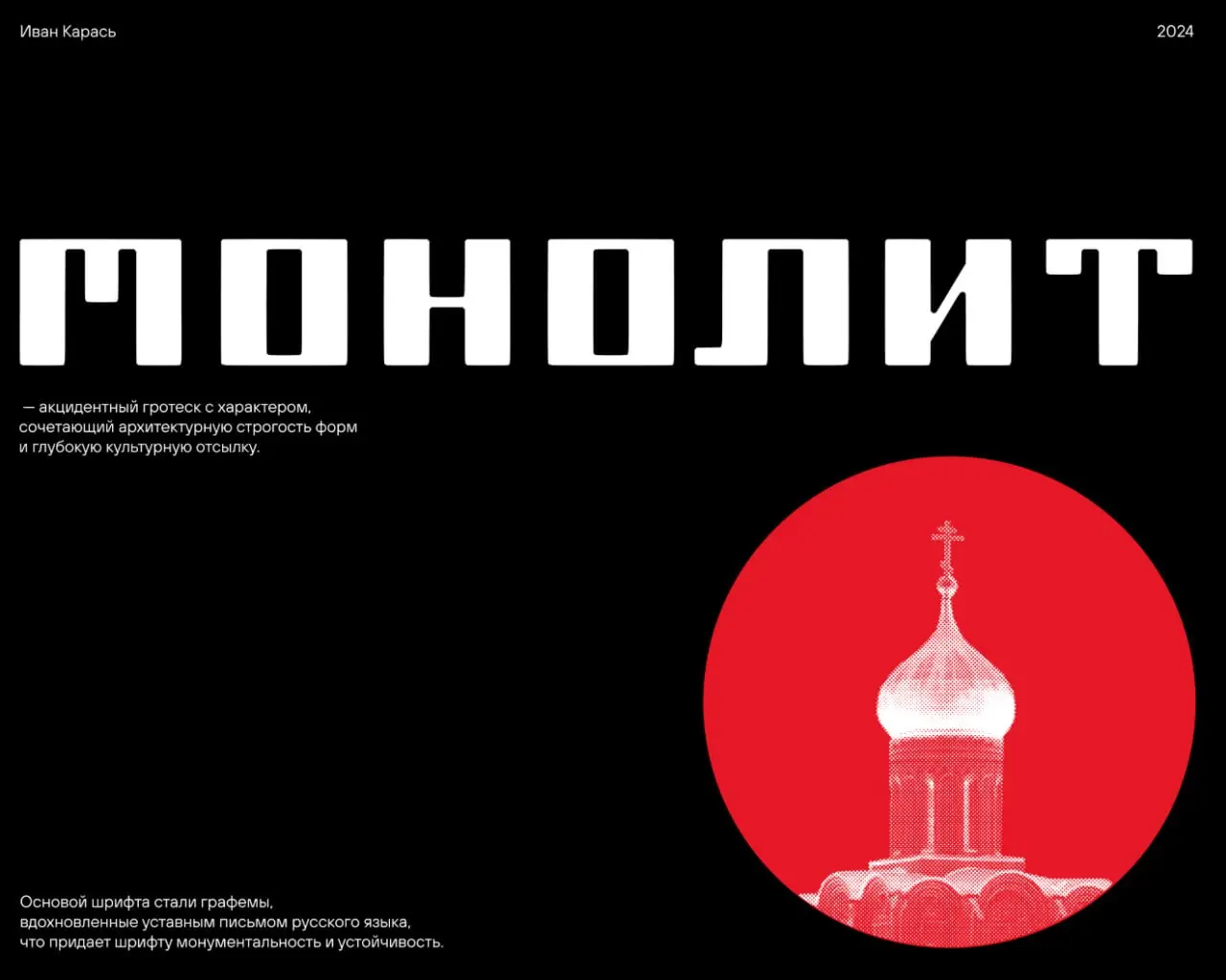 Шрифт “Монолит” by Иван Карась
Гротеск с характером, вдохновлённый уставным письмом русского языка. Шрифт создан вручную пером и тушью | Сетка — социальная сеть от hh.ru