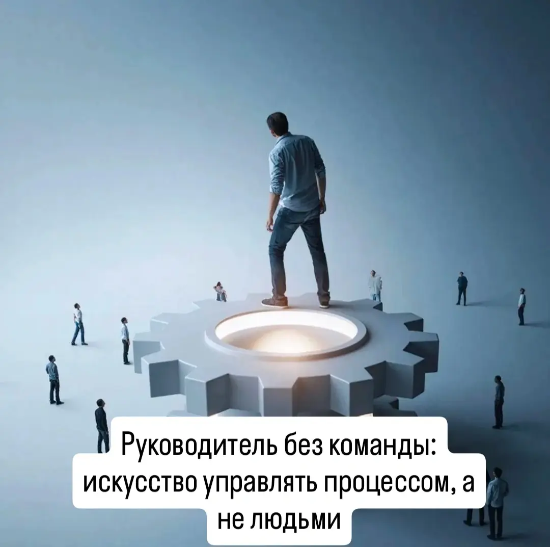 Многие думают, что руководитель — это тот, у кого есть стол, табличка и как минимум три подчинённых, которым можно «делегировать»
А что, если подчинённых нет? Совсем. Вообще | Сетка — социальная сеть от hh.ru