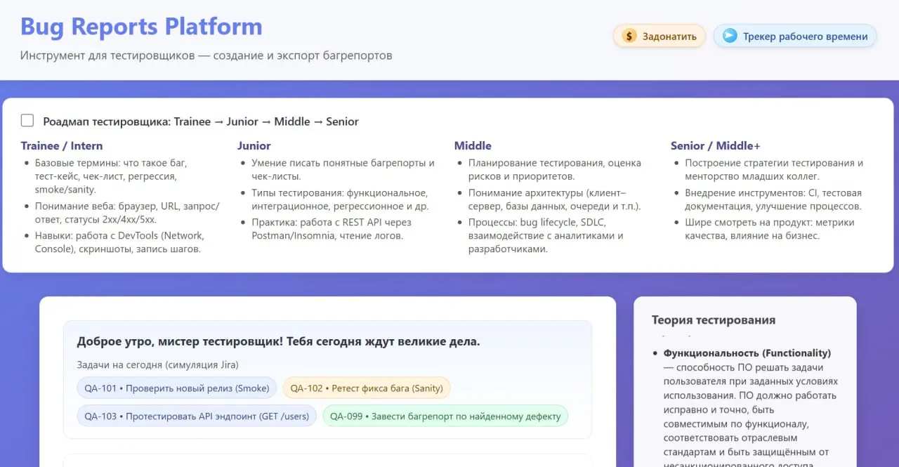 Продолжаю развивать тестерскую платформу.
На данном этапе решила приблизить платформу к симулятору по работе тестировщика | Сетка — социальная сеть от hh.ru
