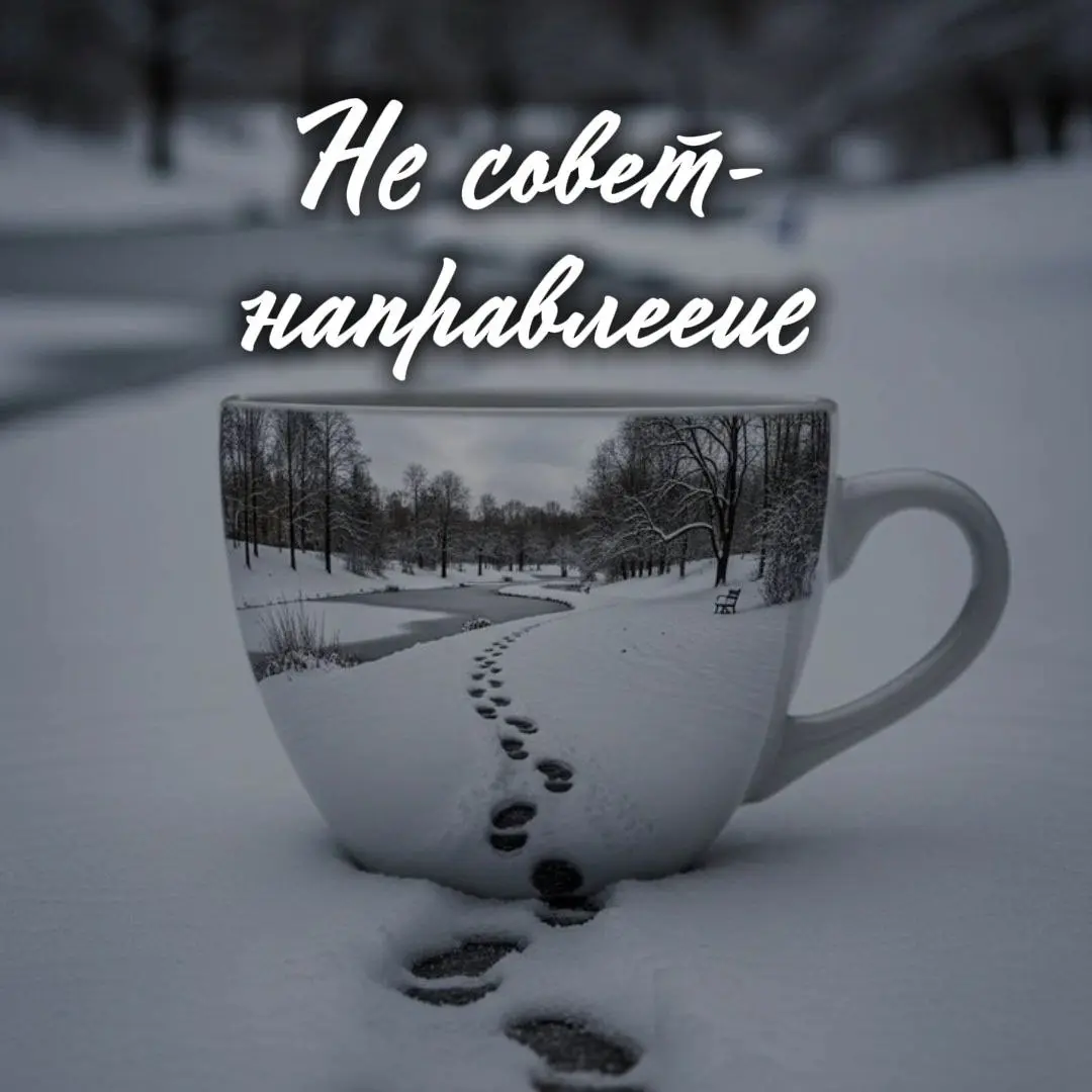 ☕️Почему мои посты "не про всех"?
Друзья, спасибо, что делитесь обратной связью! Это ценно❤️
Кто-то пишет, что мои посты "очень про него", а кто-то -что они "воздушные", про какой-то идеальный путь | Сетка — социальная сеть от hh.ru