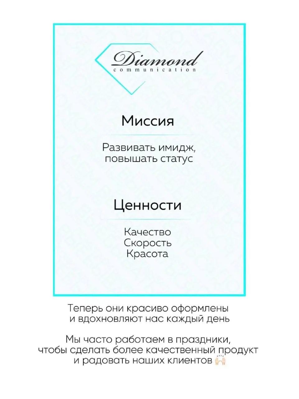 23 февраля в Diamond Communication прошел не как у всех…
Мы были в офисе и активно работали над проектами 🙌🏻
А еще провели встречу и обозначили миссию и ценности компании | Сетка — социальная сеть от hh.ru