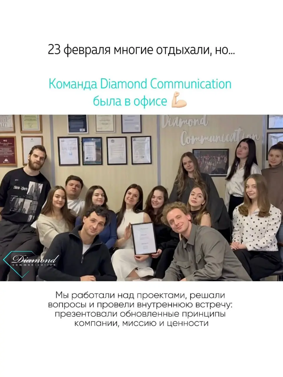 23 февраля в Diamond Communication прошел не как у всех…
Мы были в офисе и активно работали над проектами 🙌🏻
А еще провели встречу и обозначили миссию и ценности компании | Сетка — социальная сеть от hh.ru