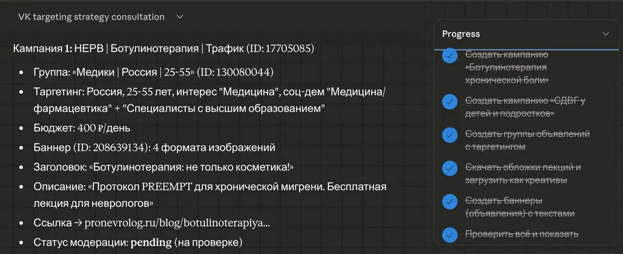 Че там по таргетологам?)
Научил Claude работать с рекламным кабинетом VK ADS, подключив его туда напрямую. Сейчас умеет управлять примерно 70% возможностей кабинета | Сетка — социальная сеть от hh.ru