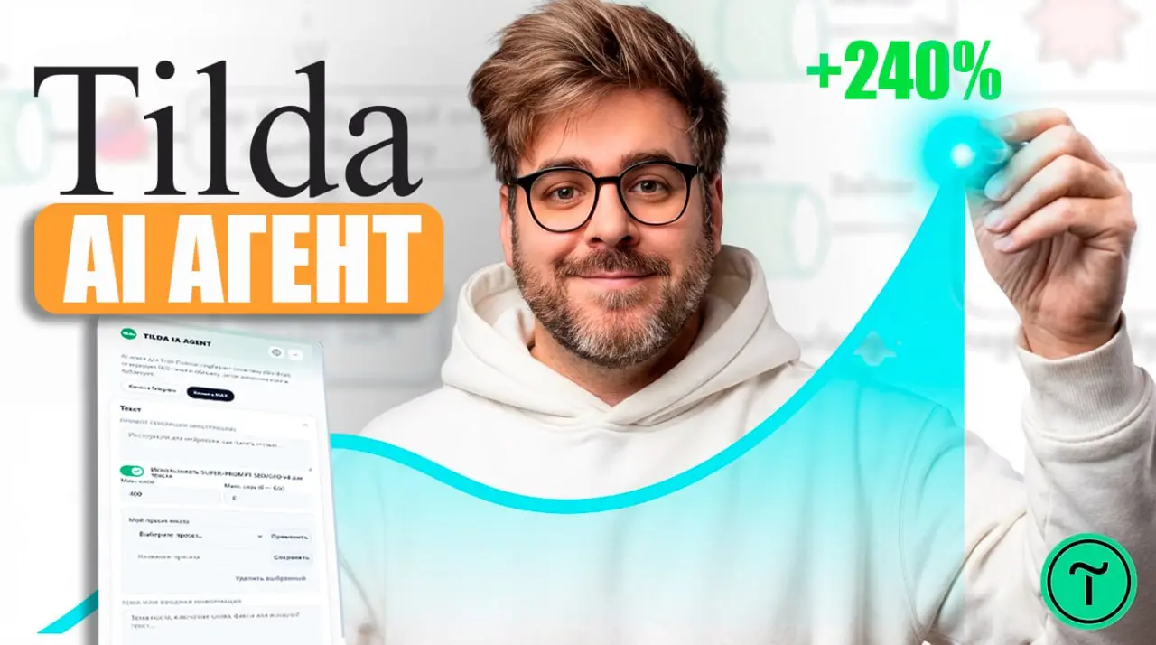 Tilda AI Agent - собственной разработки ❤️🤓
Так ну как я в прошлом посте писал - поехали тестировать | Сетка — социальная сеть от hh.ru