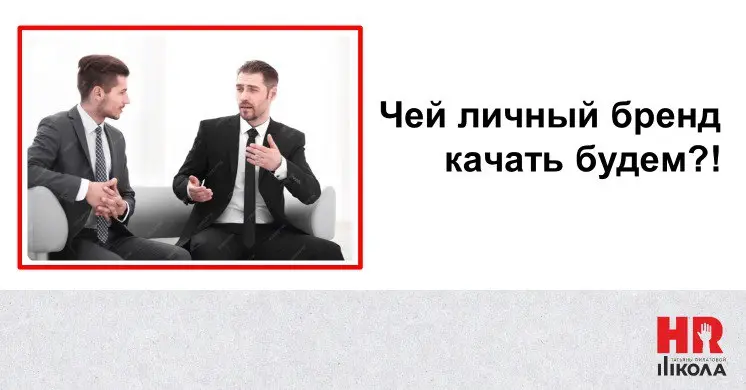 Личный бренд СЕО и ценности основателя: тандем или минное поле?
Когда в компании появляется наёмный генеральный директор, собственник часто вздыхает с облегчением: 👉«Наконец-то можно заняться стратеги... | Сетка — социальная сеть от hh.ru