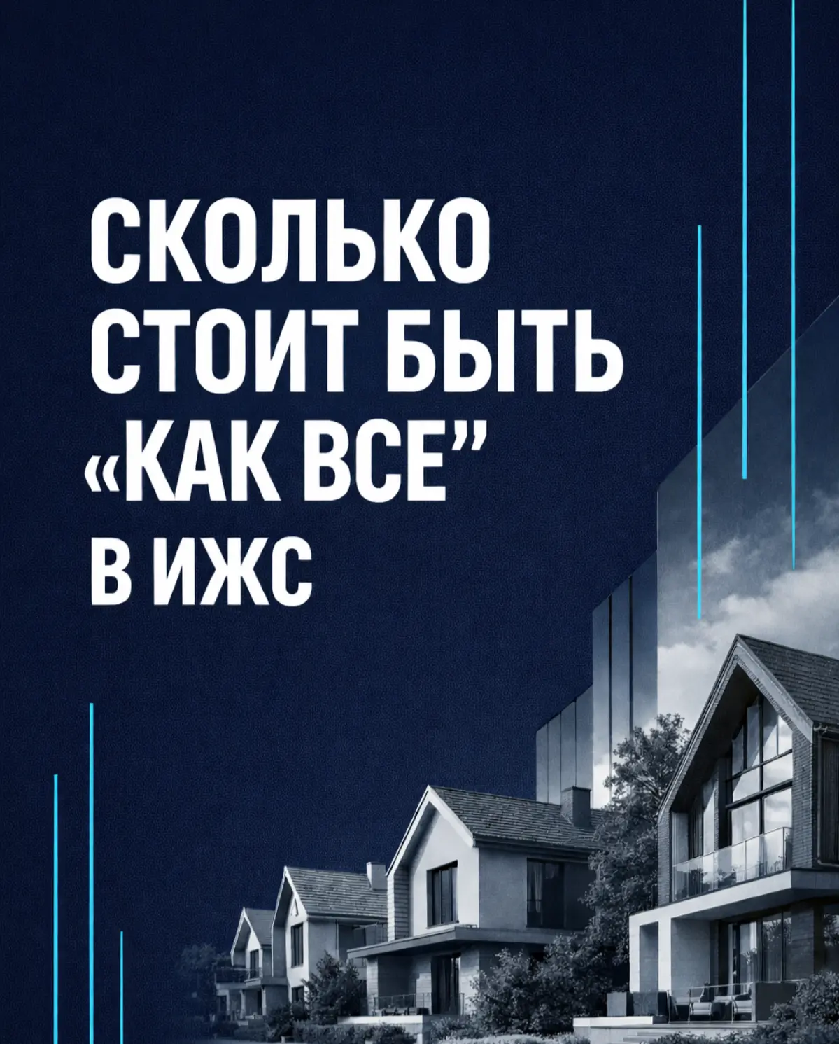 Сколько стоит быть "как все" в ИЖС? | Сетка — социальная сеть от hh.ru