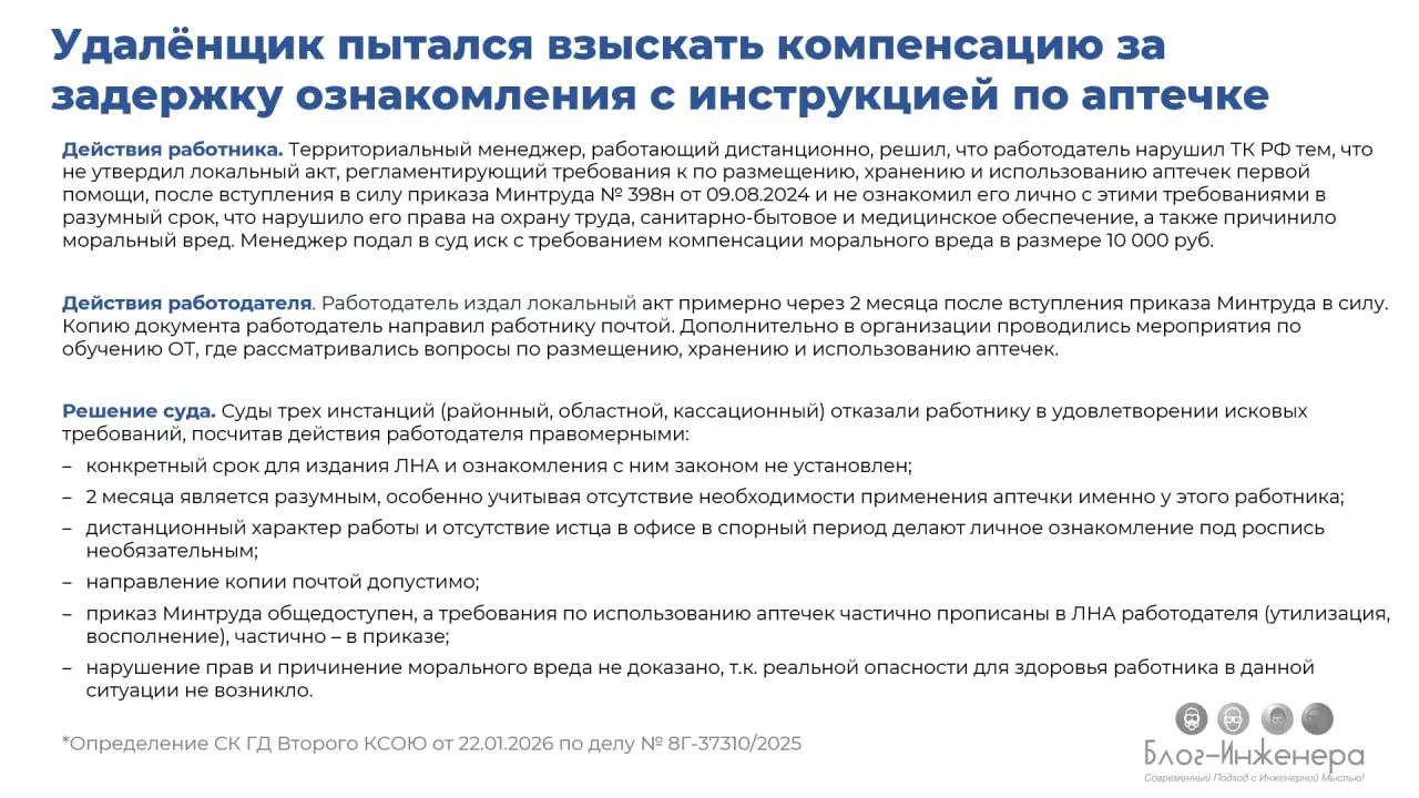 Территориальный менеджер пытался взыскать компенсацию за задержку ознакомления с инструкцией по аптечке, но просчитался.
А мы напоминаем, что всё про аптечки есть на Блог—Инженера
Здесь ➡️ https://bif | Сетка — социальная сеть от hh.ru