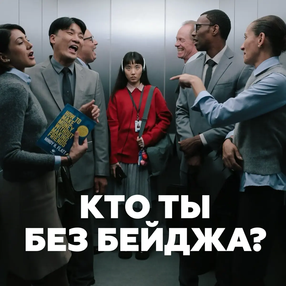 Кто ты без бейджа? | Сетка — социальная сеть от hh.ru