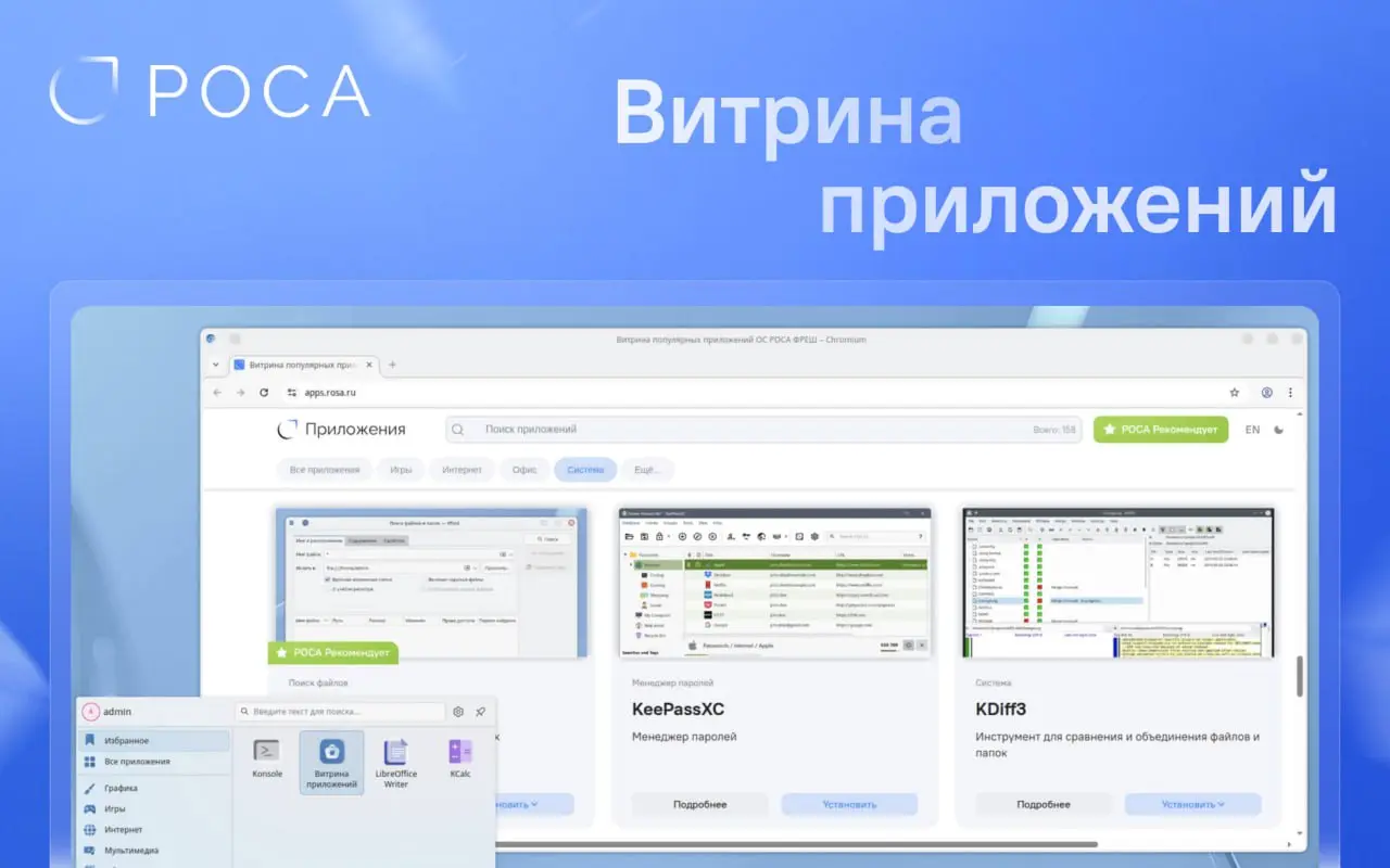 НТЦ ИТ РОСА запустила сервис «Витрина популярных приложений» для ОС РОСА Фреш и РОСА Хром
Решение направлено на популяризацию настольных операционных систем РОСА и снижение порога входа для новых поль... | Сетка — социальная сеть от hh.ru