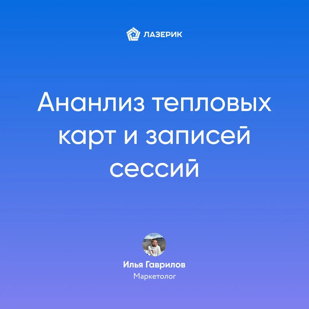 Анализ тепловых карт и записей сессии | Сетка — социальная сеть от hh.ru