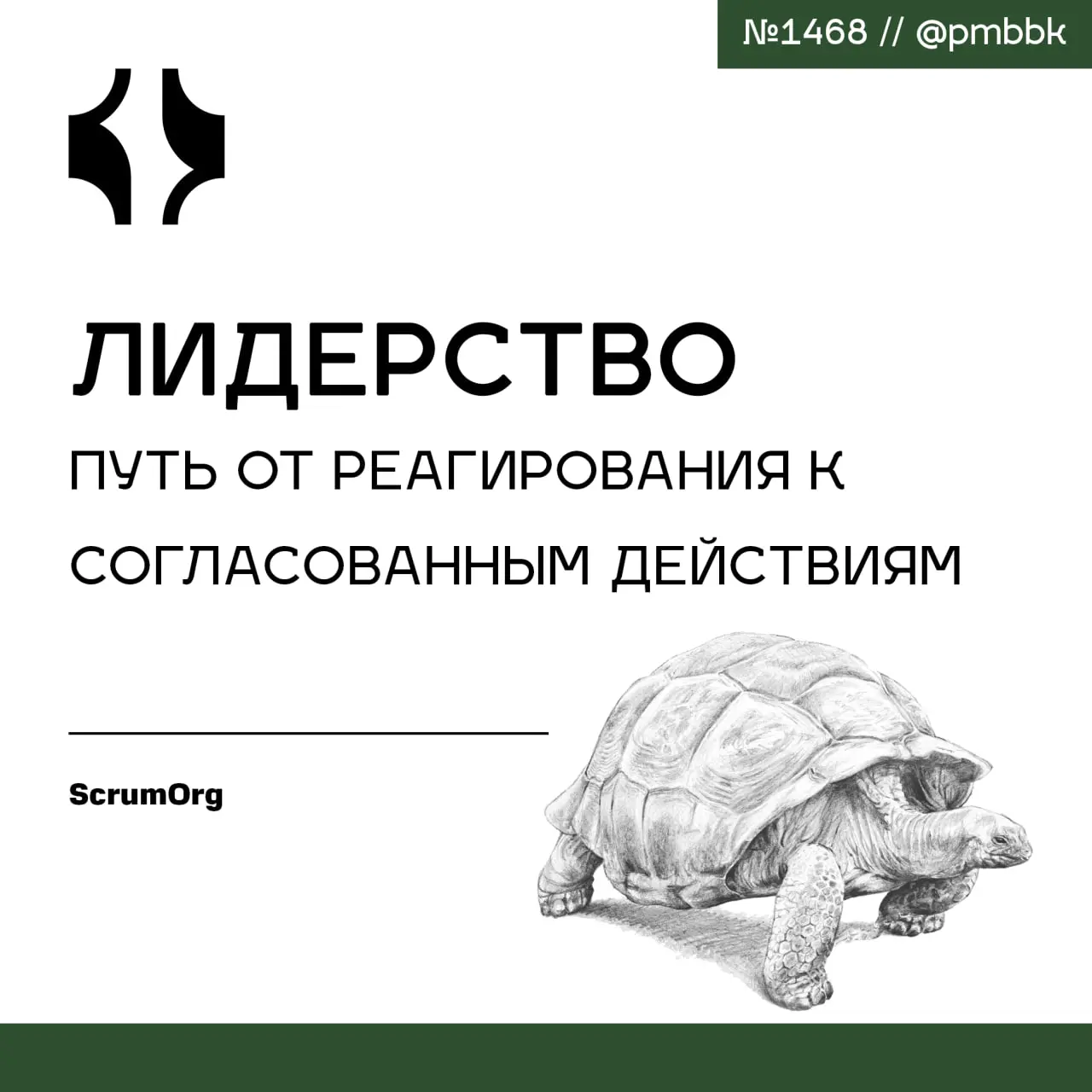 ⚡️ Лидерство: путь от реагирования к согласованным действиям
Модель реагирования - главный враг современного менеджмента | Сетка — социальная сеть от hh.ru