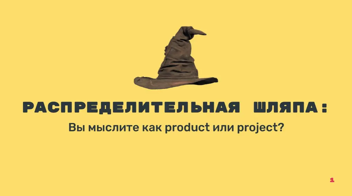 Вы мыслите как product или project? | Сетка — социальная сеть от hh.ru