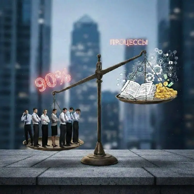 90% Причин неудач в бизнесе: Главный фактор, который решает все — Ваша КОМАНДА!
Часто, говоря о провалах в бизнесе, мы ищем внешние причины: не тот рынок, мало инвестиций, несчастливое стечение обстоя... | Сетка — социальная сеть от hh.ru