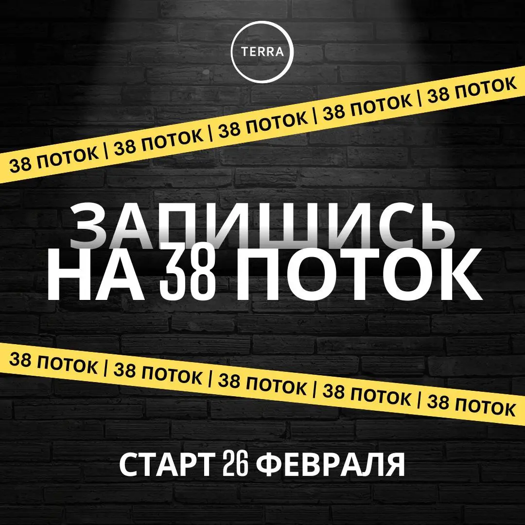 🚨 38 поток ТЕРРЫ стартует уже 26 февраля
Если ты чувствуешь, что делаешь много — а растёшь медленно, тебе сюда
🧩 Что тебя ждёт:
— Прямой маршрут роста: без хаоса, без догадок, без бессмысленных действ... | Сетка — социальная сеть от hh.ru