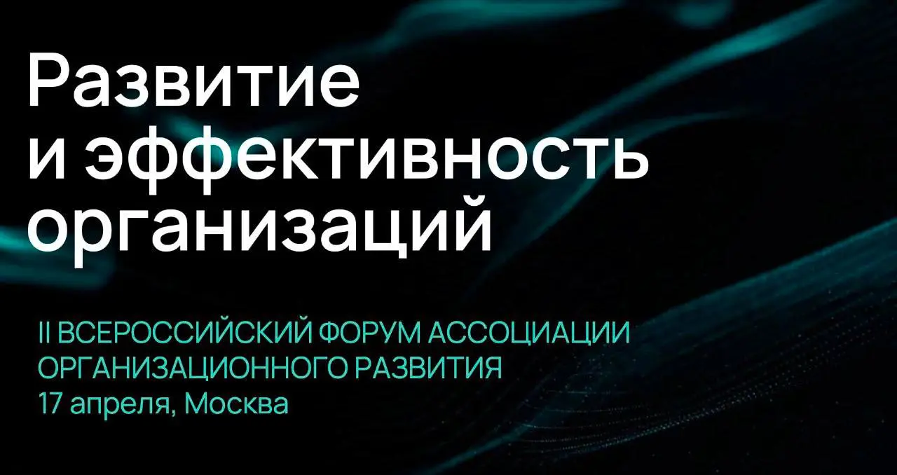 II Всероссийский Форум «Развитие и эффективность организаций»
17 апреля 2026 года в Москве пройдет II Всероссийский форум «Развитие и эффективность организаций» | Сетка — социальная сеть от hh.ru