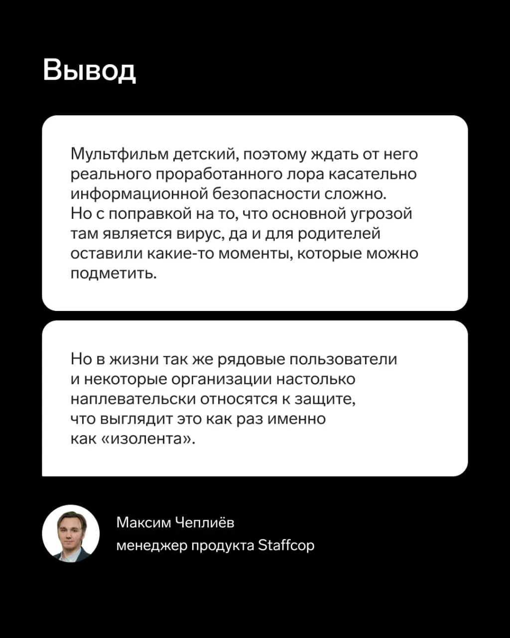 Сегодня нетипичный разбор кино от нашего эксперта, потому что мы...
разбираем мультфильм!
🔥 Менеджер продукта Staffcop Максим Чеплиёв разобрал анимационный фильм с точки зрения ИБ | Сетка — социальная сеть от hh.ru