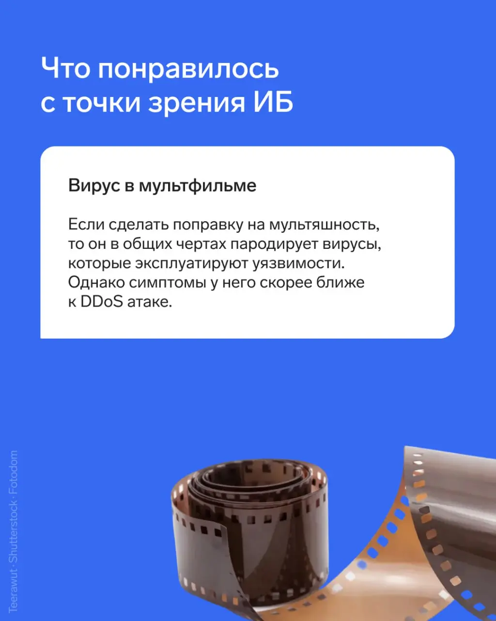 Сегодня нетипичный разбор кино от нашего эксперта, потому что мы...
разбираем мультфильм!
🔥 Менеджер продукта Staffcop Максим Чеплиёв разобрал анимационный фильм с точки зрения ИБ | Сетка — социальная сеть от hh.ru