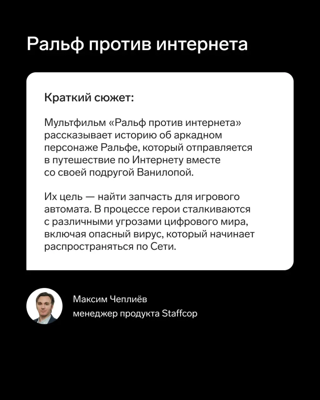 Сегодня нетипичный разбор кино от нашего эксперта, потому что мы...
разбираем мультфильм!
🔥 Менеджер продукта Staffcop Максим Чеплиёв разобрал анимационный фильм с точки зрения ИБ | Сетка — социальная сеть от hh.ru