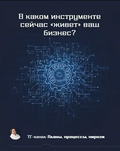 В каком инструменте сейчас «живет» ваш бизнес?
Я как Архитектор часто вижу, что выбор софта становится религией. Но правда в том, что.. | Сетка — социальная сеть от hh.ru
