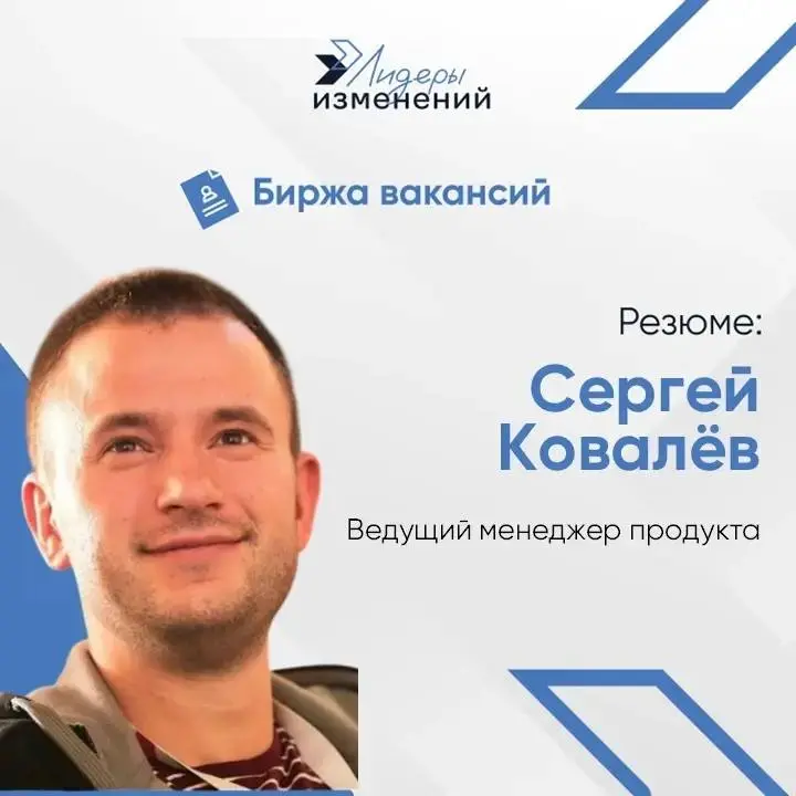 Биржа вакансий
Резюме: Сергей Ковалёв
Специализация: Менеджер продукта
Основные направления деятельности: управление Enterprise/B2B-продуктами, развитие платформ управления данными и автоматизация про... | Сетка — социальная сеть от hh.ru