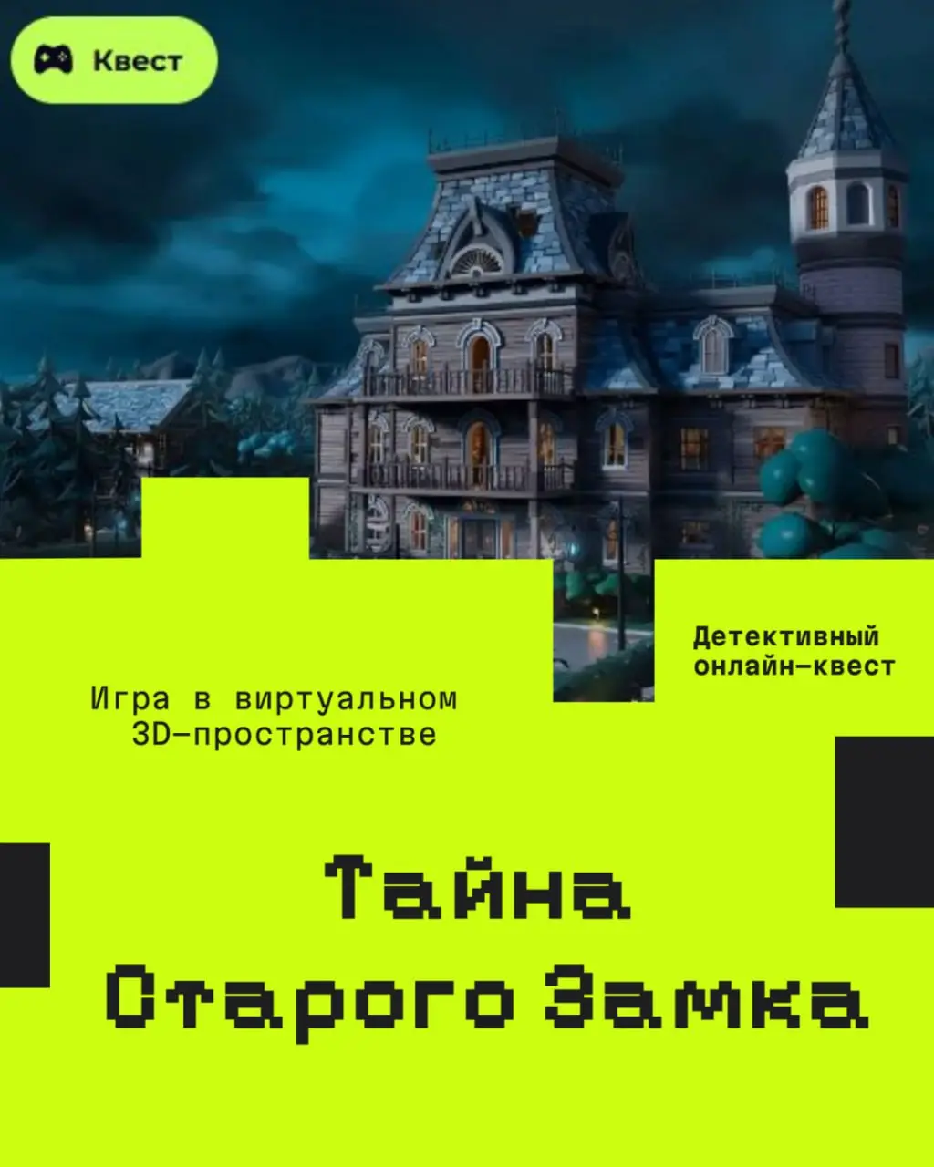 🕯 Мы раскрыли «Тайну старого замка»: корпоративный квест в 3D
Вчера мы на час превратились в детективов и отправились расследовать мистическое дело в виртуальном пространстве | Сетка — социальная сеть от hh.ru