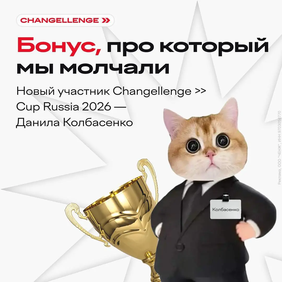 🔥 Что мне делать? Принять участие в кейс-чемпионате Changellenge >> Cup Russia 2026
Это возможность получить реальный опыт решения бизнес-кейсов от лидеров рынка и усилить своё резюме | Сетка — социальная сеть от hh.ru