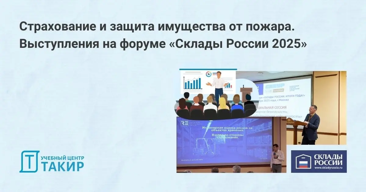 Страхование и защита имущества от пожара. Выступления на форуме «Склады России 2025»
В 2025 году прошел форум «Склады России: итоги года!» | Сетка — социальная сеть от hh.ru