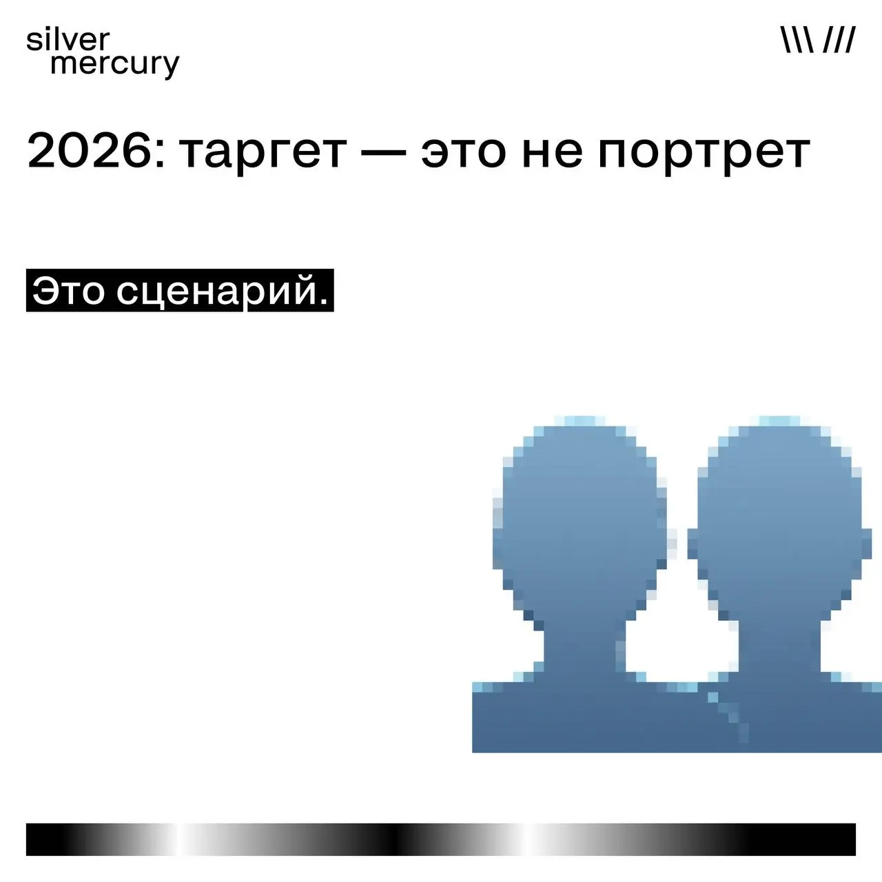 Конец эпохи «женщины 25–45»
В 2026 реклама всё меньше смотрит на возраст
и всё больше — на поведение.
Не «кто ты», а «на каком ты шаге решения» | Сетка — социальная сеть от hh.ru