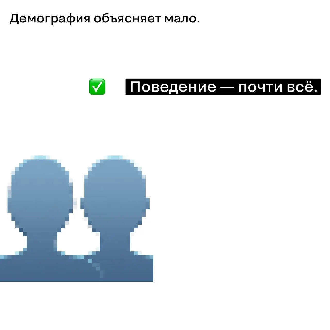 Конец эпохи «женщины 25–45»
В 2026 реклама всё меньше смотрит на возраст
и всё больше — на поведение.
Не «кто ты», а «на каком ты шаге решения» | Сетка — социальная сеть от hh.ru