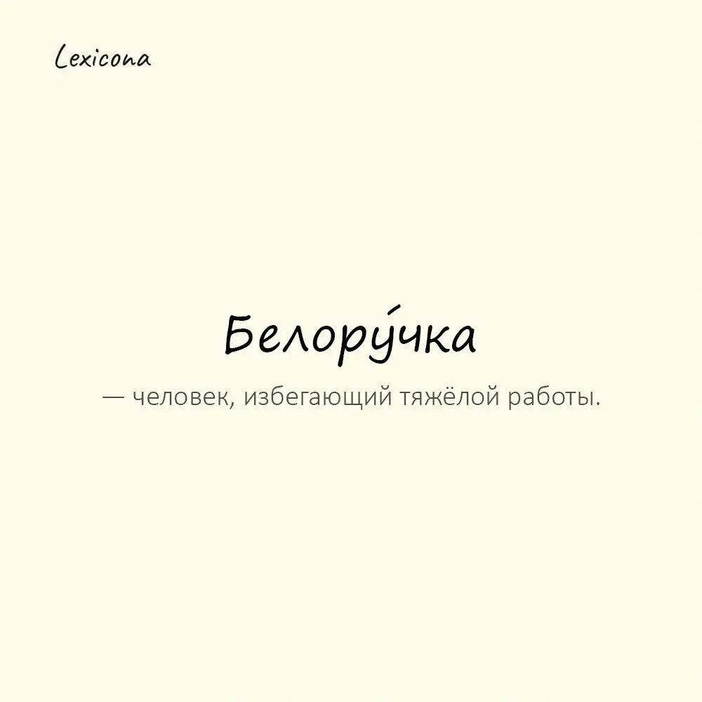 Белору́чка — человек, избегающий тяжёлой работы.
Пример употребления:
Из него работник плохой — белоручка. | Сетка — социальная сеть от hh.ru
