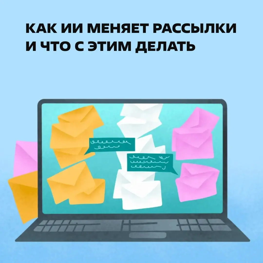 Email-рассылка и искусственный интеллект — как типичные бывшие. Она гадает, почему ее никто не читает, а он делает вид, что все норм.
https://clck.ru/3S7rZm | Сетка — социальная сеть от hh.ru