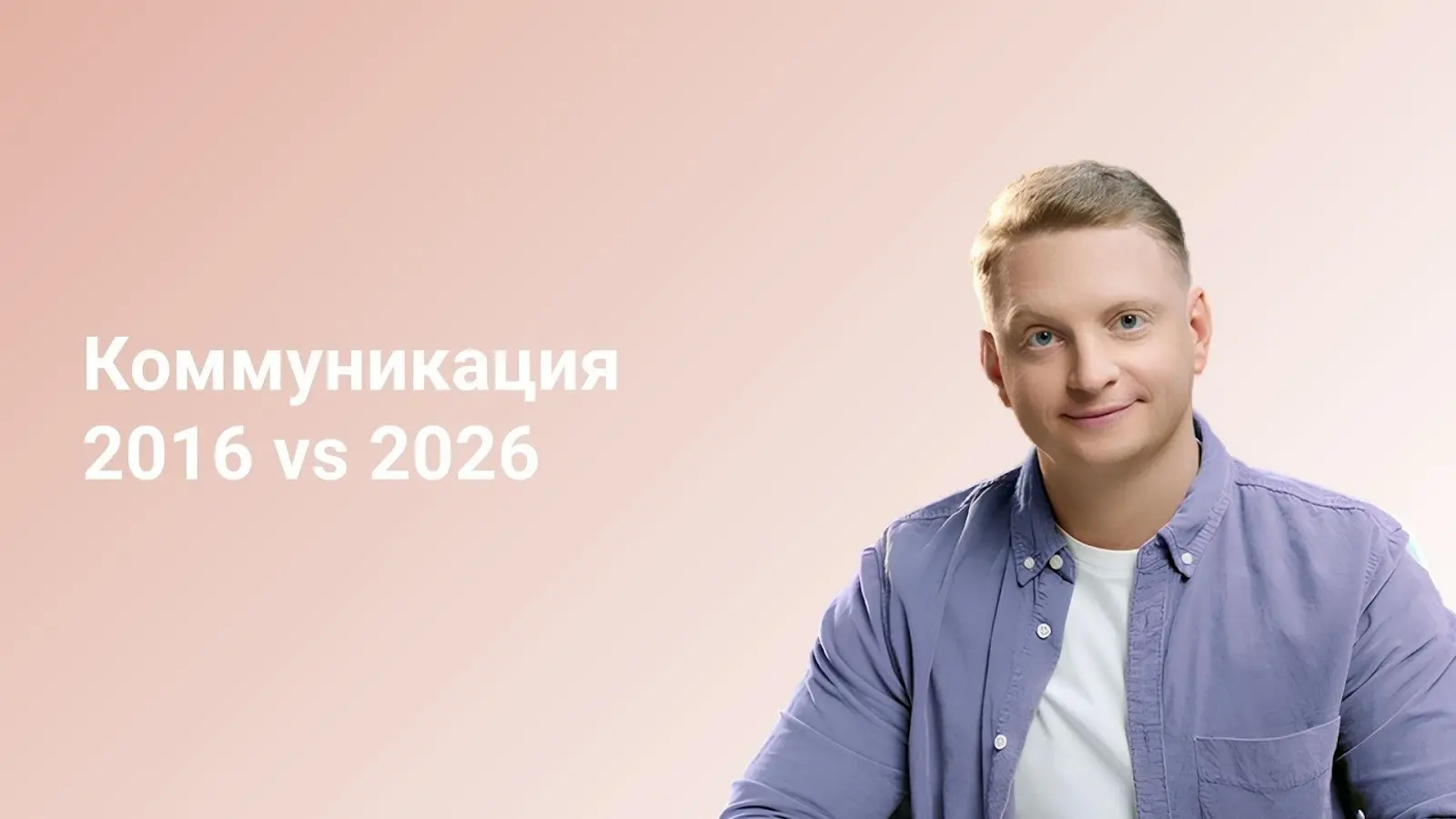Коммуникация 2016 vs 2026 | Сетка — социальная сеть от hh.ru