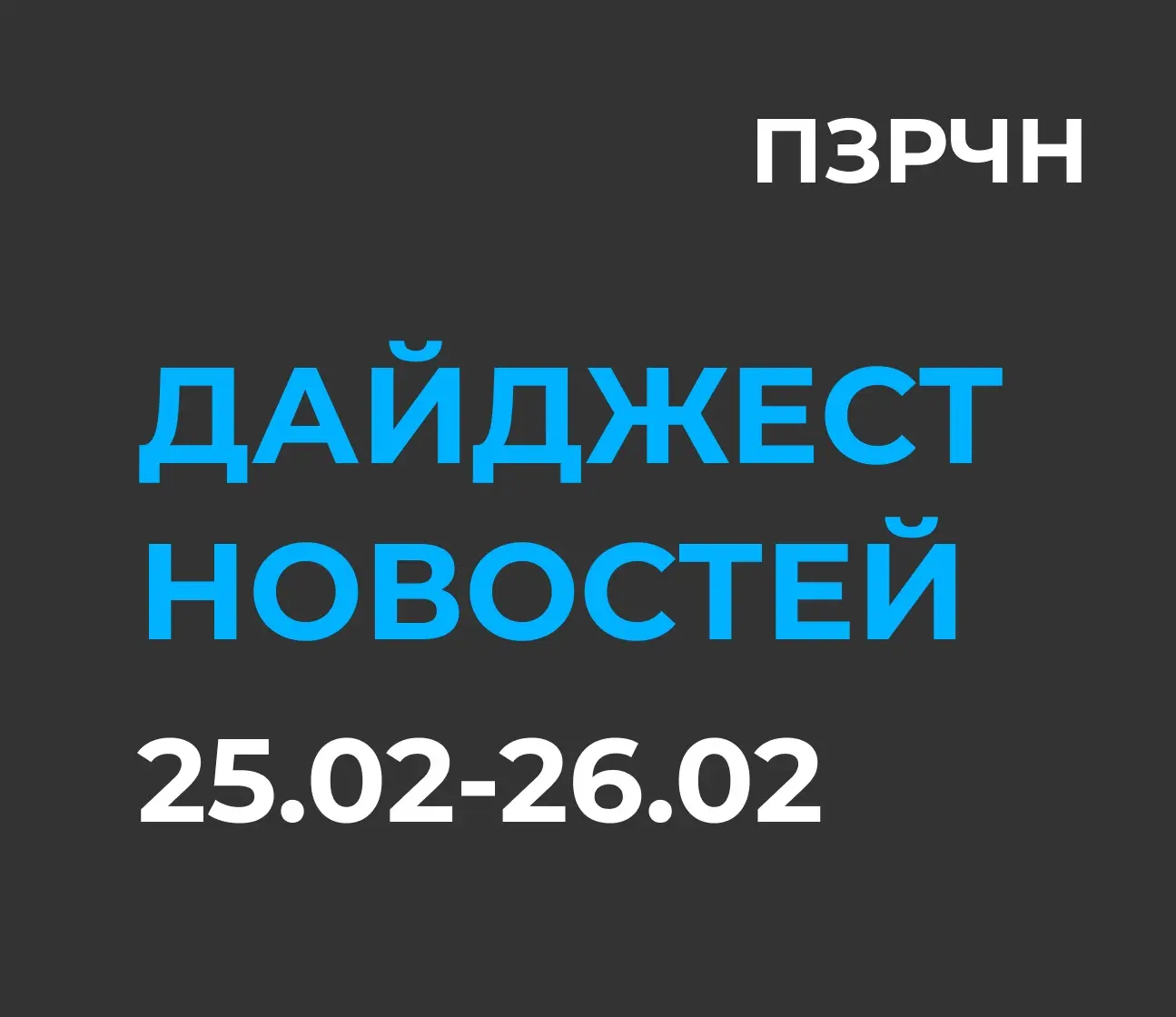 📱 DIGITAL & ИИ — сводка за 25–26 февраля 2026 | Сетка — социальная сеть от hh.ru