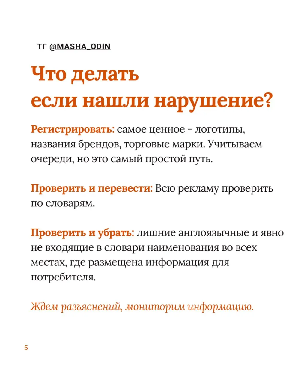 Ну что же, грядут изменения, которые в простонародье носят название Закон о защите русского языка.
Писали об этом тут, а я решила еще вынести важное | Сетка — социальная сеть от hh.ru