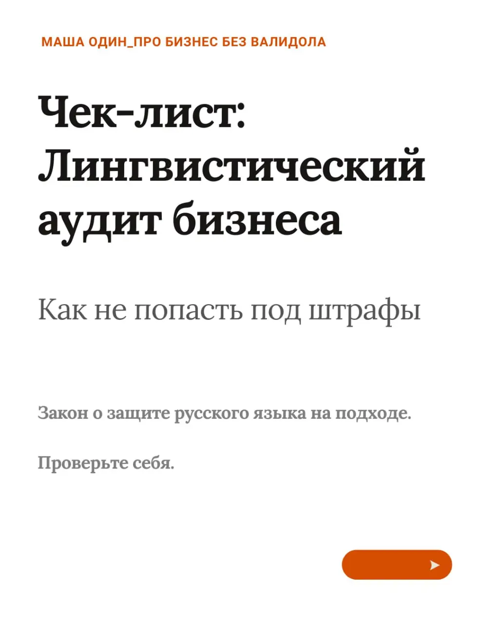 Ну что же, грядут изменения, которые в простонародье носят название Закон о защите русского языка.
Писали об этом тут, а я решила еще вынести важное | Сетка — социальная сеть от hh.ru