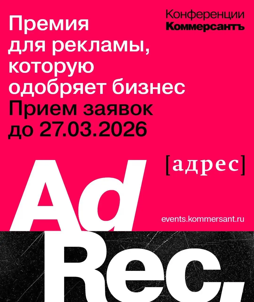 📢 Реклама как стратегия: IV премия AdRec‑2026 *[адрес] ждет заявки
«Коммерсантъ Конференции» принимает заявки на IV Рекламную премию AdRec *[адрес] | Сетка — социальная сеть от hh.ru