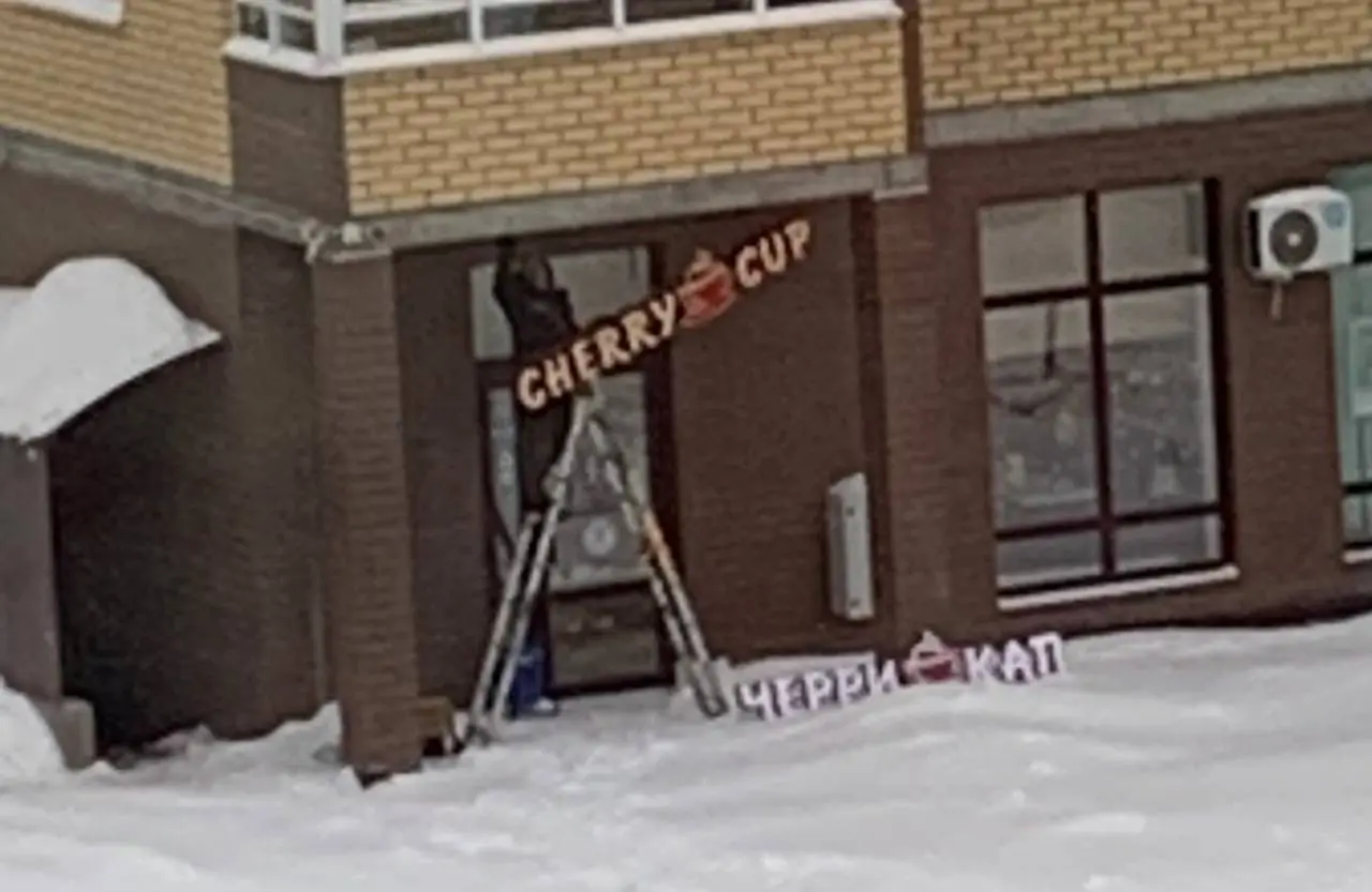 В кафе напротив меняют вывеску: было Cherry cup, стало «Черри кап» | Сетка — социальная сеть от hh.ru
