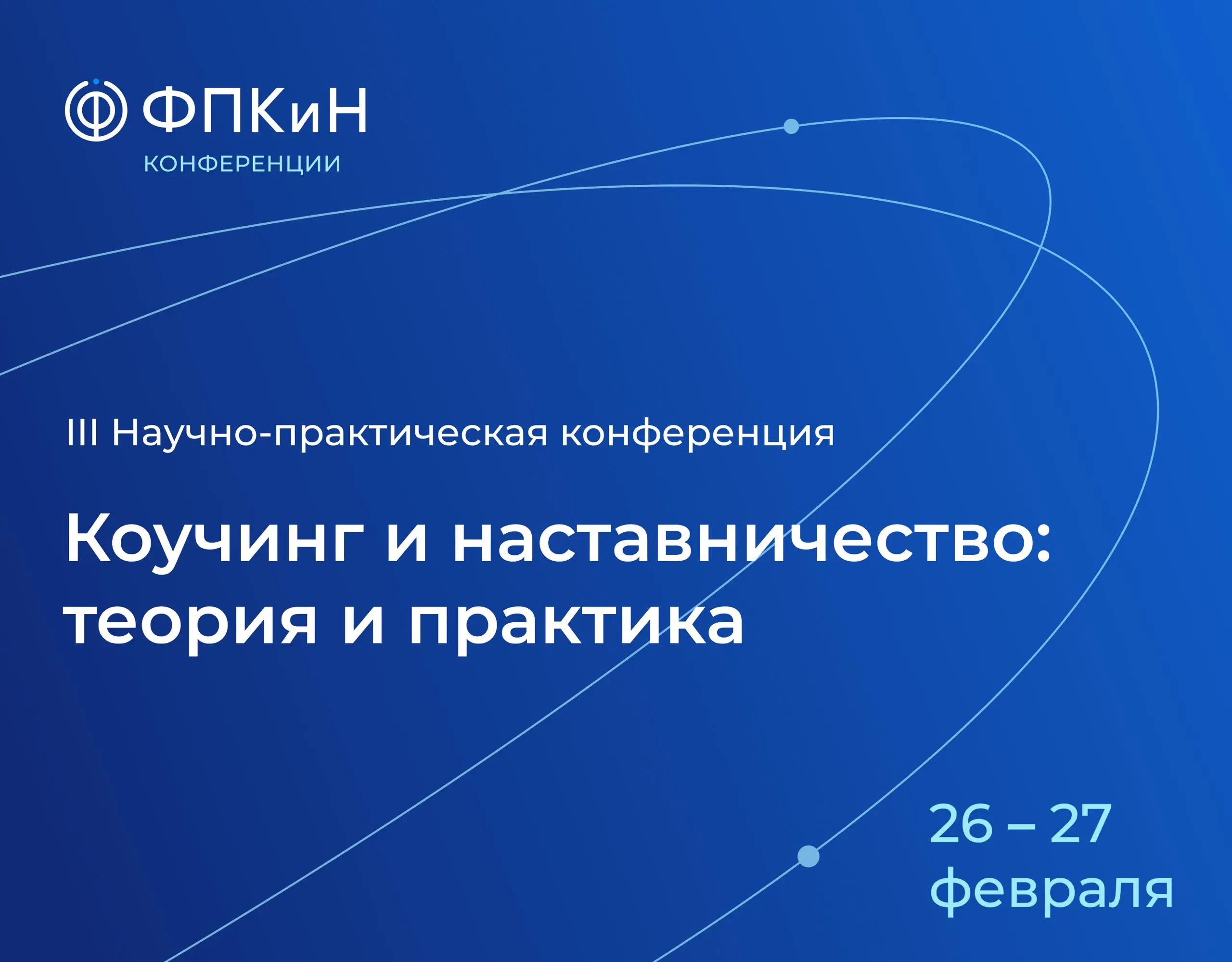Коллеги и все, кто интересуется коучингом и наставничеством,
как член ФПКиН приглашаю вас присоединиться к III Всероссийской научно-практической конференции «Коучинг и наставничество: теория и практик... | Сетка — социальная сеть от hh.ru