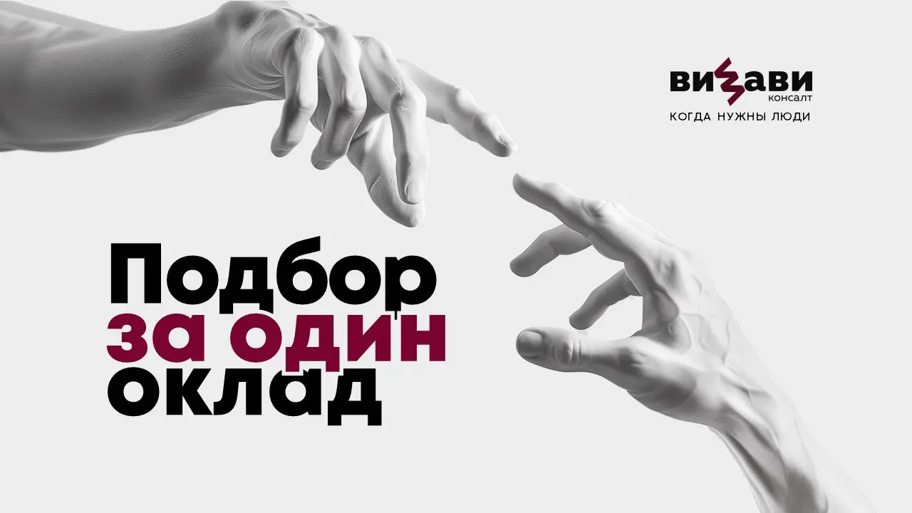 🔥 ПОДБОР ЗА ОДИН ОКЛАД
Рынок труда становится всё более прагматичным: вакансий меньше, конкуренция выше, а требования бизнеса к кандидатам только растут | Сетка — социальная сеть от hh.ru