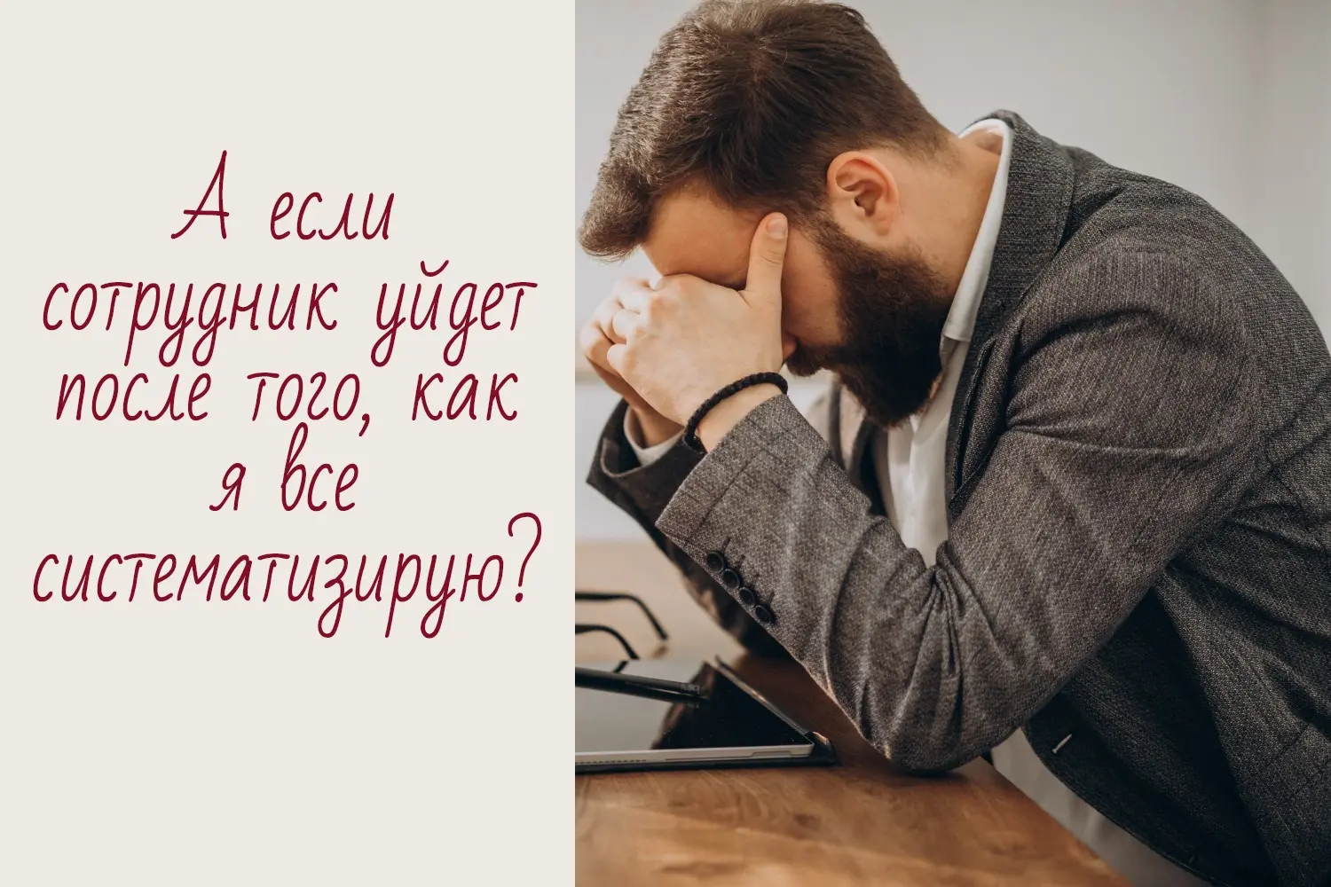 А если сотрудник уйдет после того, как я все систематизирую? | Сетка — социальная сеть от hh.ru
