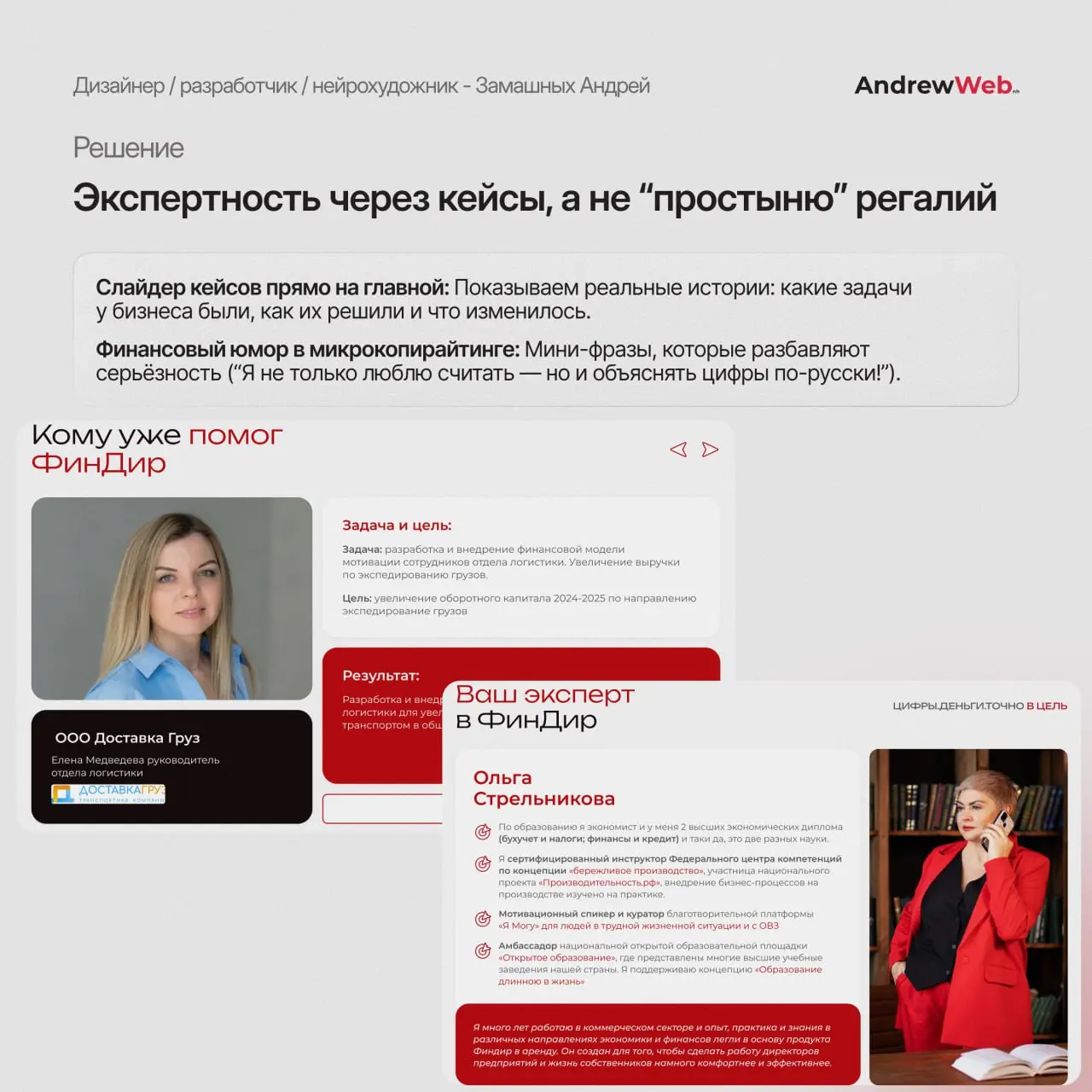 💸 Как превратить сайт финдиректора из “серого” в внушающий доверие инструмент?
Показываю кейс Екатерины Стрельниковой: минимализм, кейсы, живые отзывы и лицом к клиенту! Листай — и забирай лучшие приё... | Сетка — социальная сеть от hh.ru