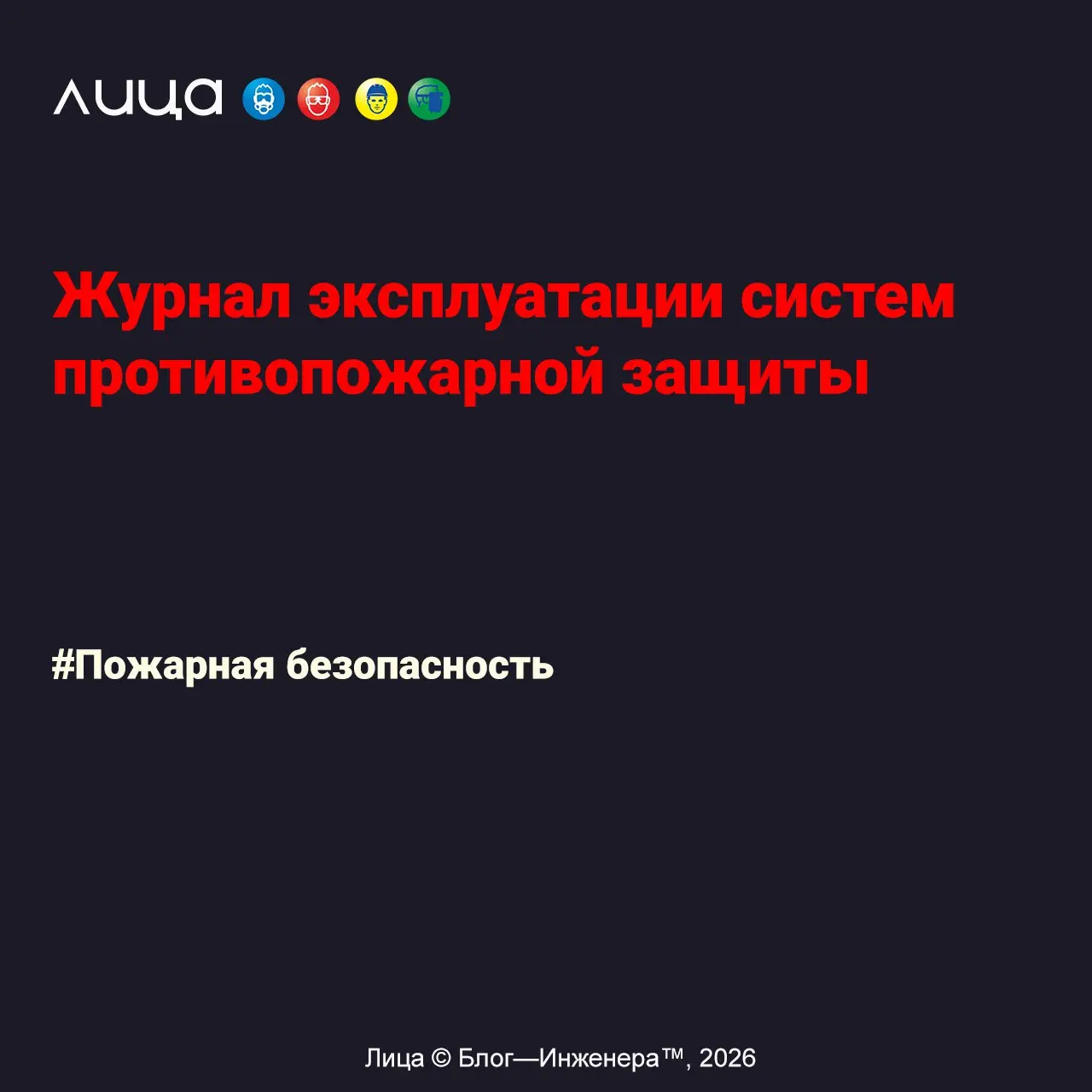Журнал эксплуатации систем противопожарной защиты ✅
«Как его оформлять, кто его ведёт и в каком виде?»
Содержание поста:
➡️Нормативное регулирование
➡️Как оформлять и кто ведёт?
➡️В каком виде вести ж... | Сетка — социальная сеть от hh.ru