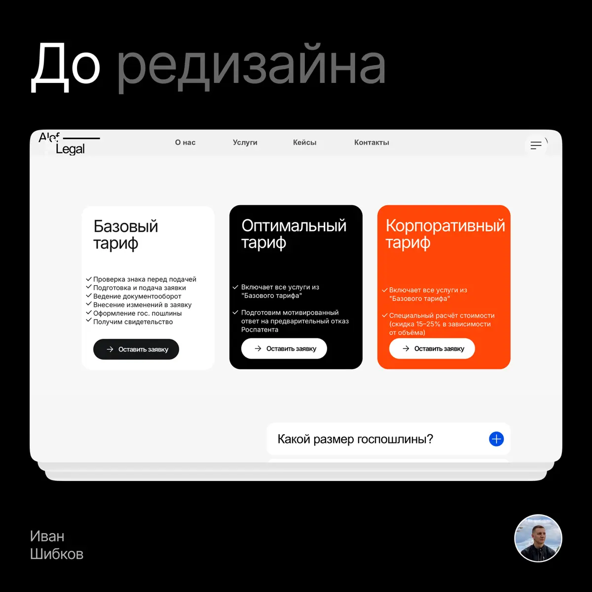 Иногда приходят такие заказы как редизайн одного блока
Арина, которая занимается юридической защитой интеллектуальных прав обратилась ко мне за редизайном блока с тарифами на ее сайте | Сетка — социальная сеть от hh.ru