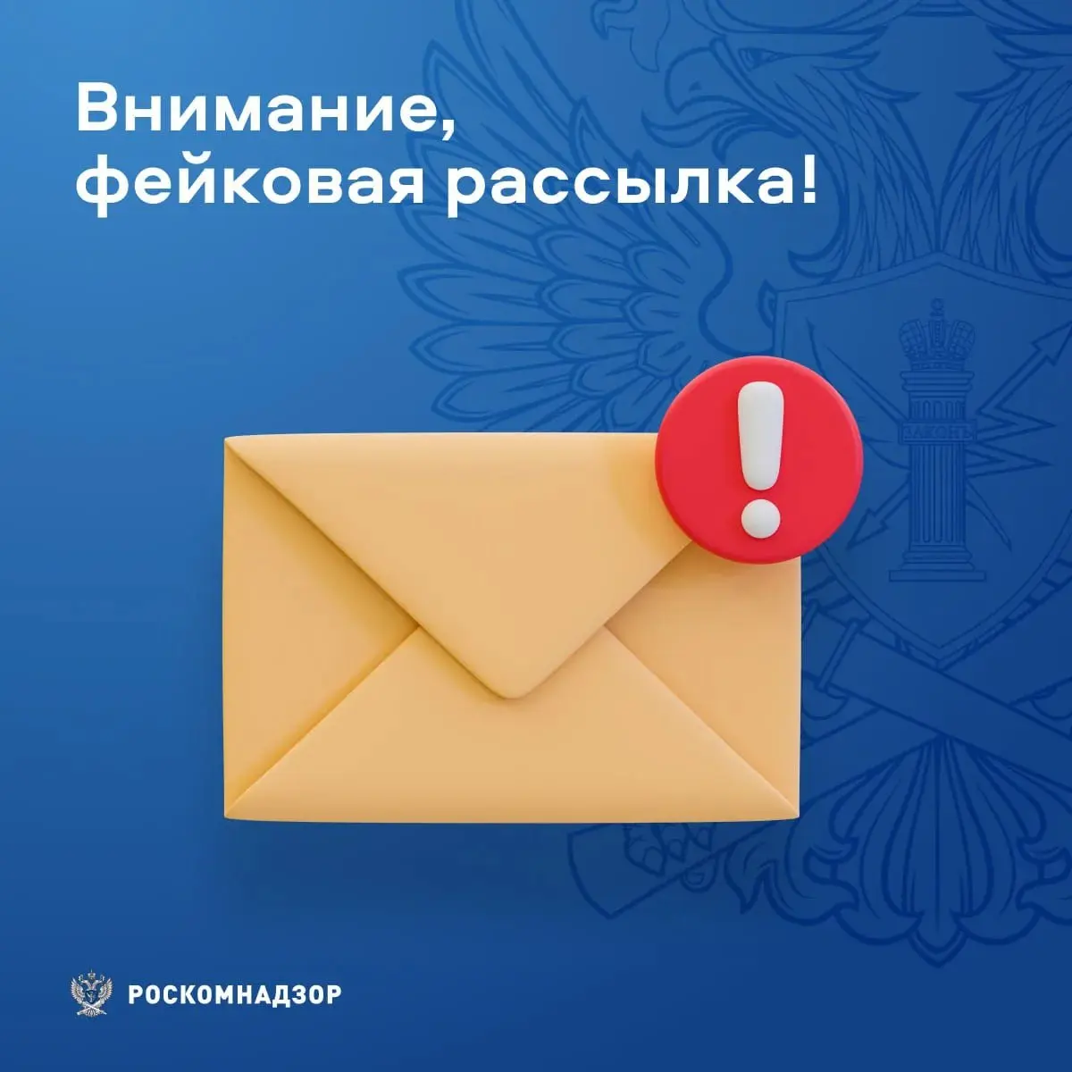 ✉️ Внимание! Фейковая рассылка
26 февраля якобы от имени территориальных Управлений Роскомнадзора рассылаются поддельные письма с электронной почты rsockanc56@mail.ru | Сетка — социальная сеть от hh.ru