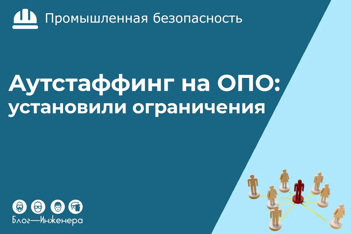 ⚡️ Аутстаффинг на ОПО: в ТК РФ установили ограничения
Уточнили порядок утверждения перечней отдельных видов работ, выполнение которых на объектах, отнесённых к опасным производственным объектам I и II... | Сетка — социальная сеть от hh.ru