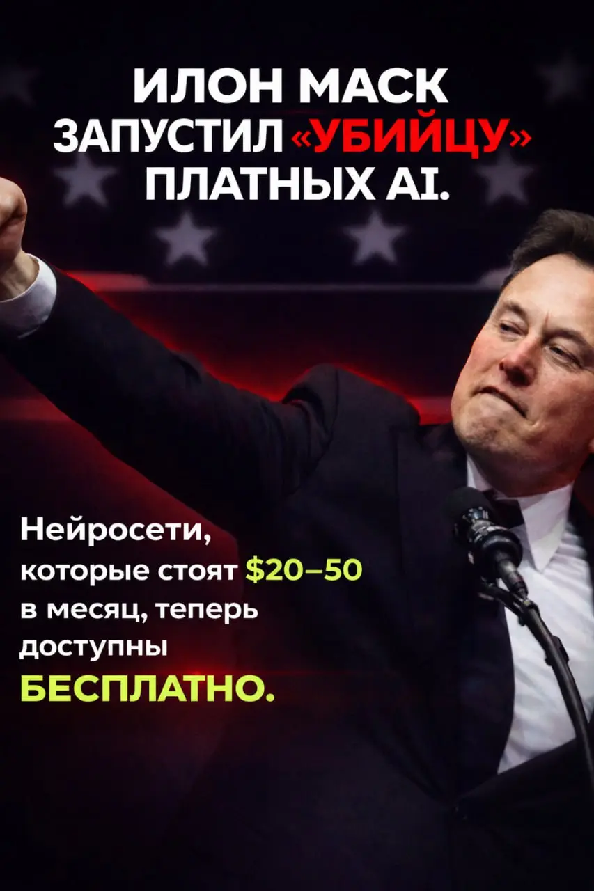 🚀 Маск перестраивает AI: новые инструменты, которые стоит знать
Всем привет! Меня зовут Наталья | Сетка — социальная сеть от hh.ru