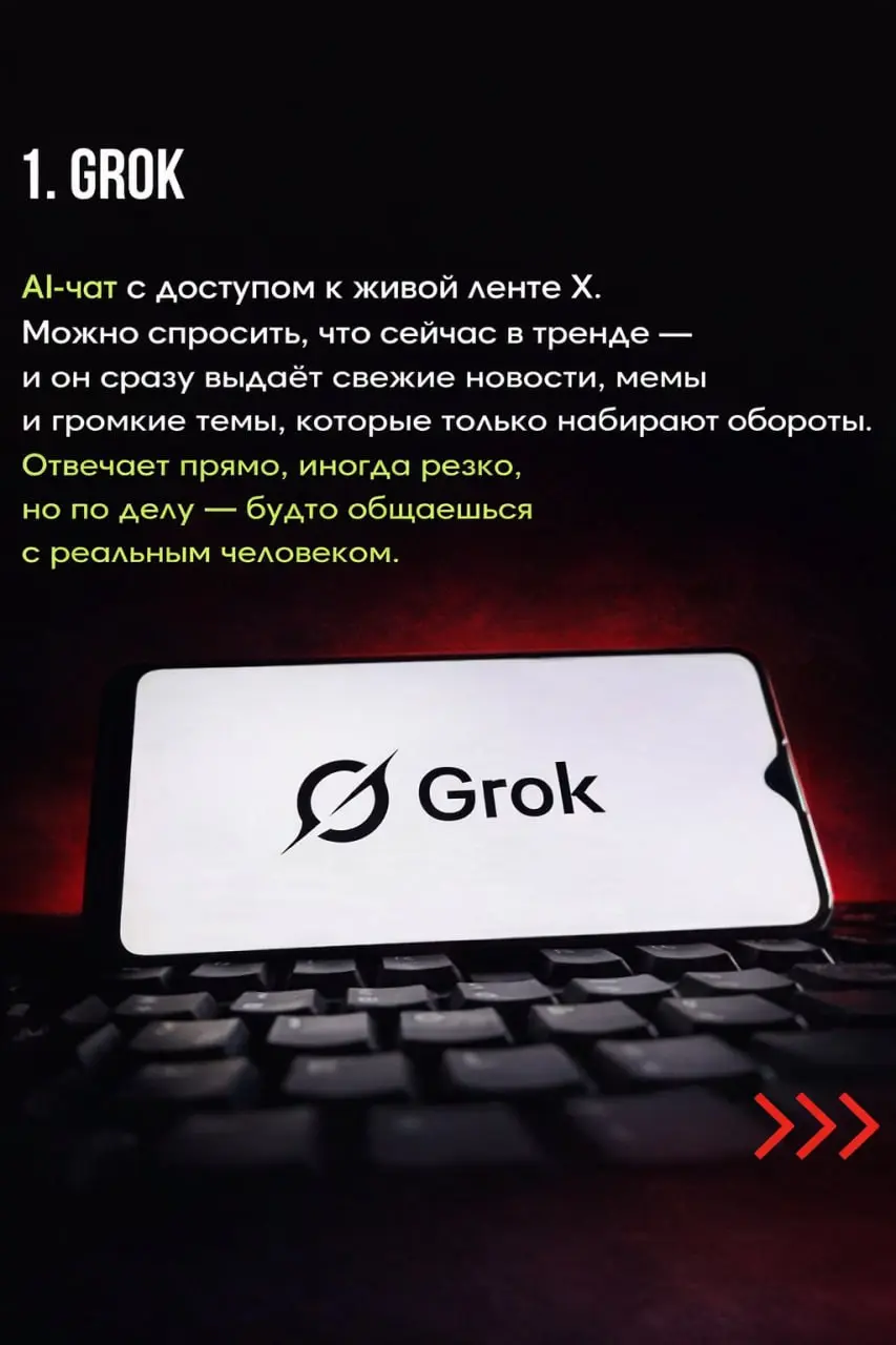 🚀 Маск перестраивает AI: новые инструменты, которые стоит знать
Всем привет! Меня зовут Наталья | Сетка — социальная сеть от hh.ru