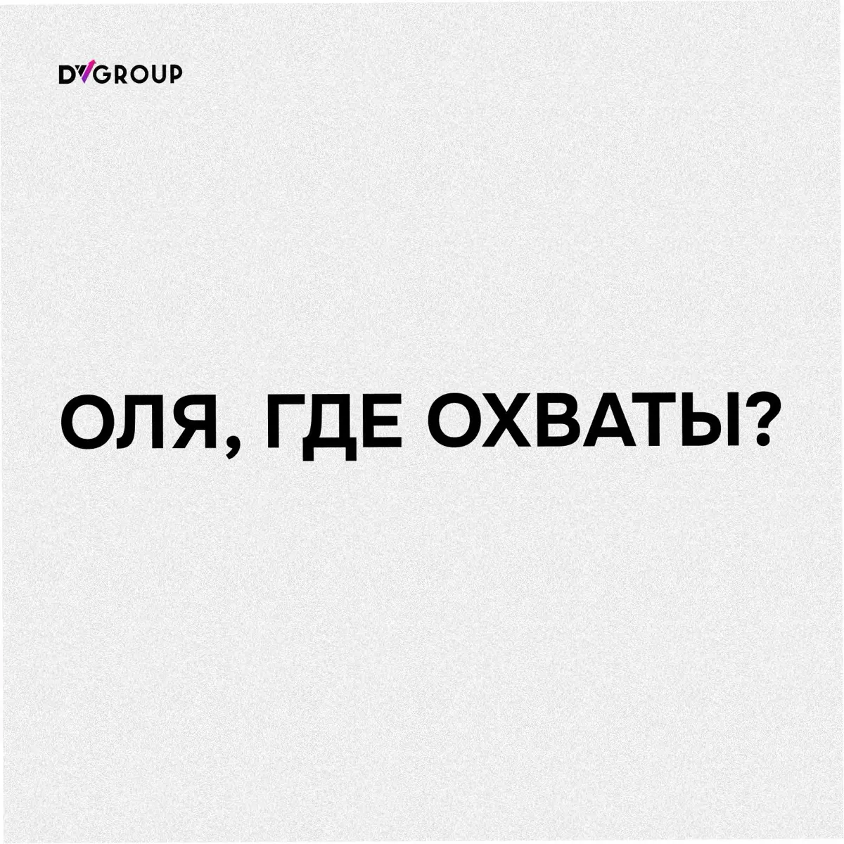 Оля, где охваты?!