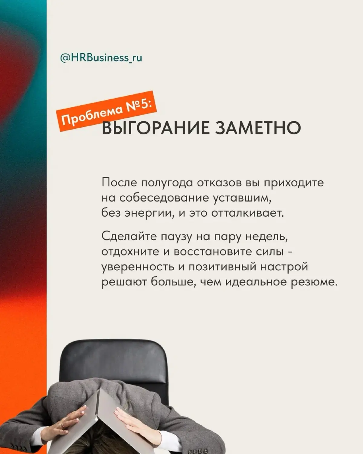 ЧТО ДЕЛАТЬ, ЕСЛИ ВАС «НЕ БЕРУТ» УЖЕ ПОЛГОДА | Сетка — социальная сеть от hh.ru