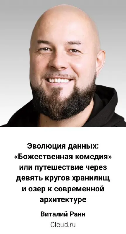 Касатики, анооонс.
26 марта буду на конференции Data&AI вещать про Data LakeHouse-ы, через призму Данте Алигьери.
Чо? Божественная комедия что ли?
Ну да. Почему бы и нет. Я ж бунтарь | Сетка — социальная сеть от hh.ru